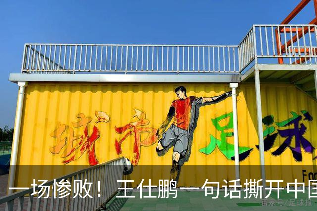 一场惨败！王仕鹏一句话撕开中国篮球遮羞布：联赛20分，国际赛0分！