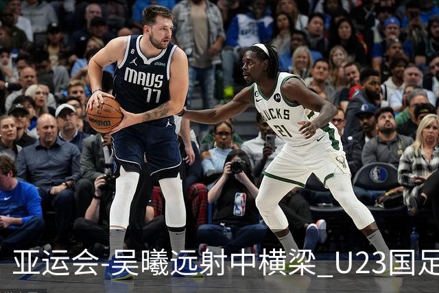 亚运会-吴曦远射中横梁 U23国足0-0憾平伊朗暂列次席