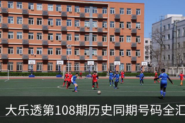 大乐透第108期历史同期号码全汇总