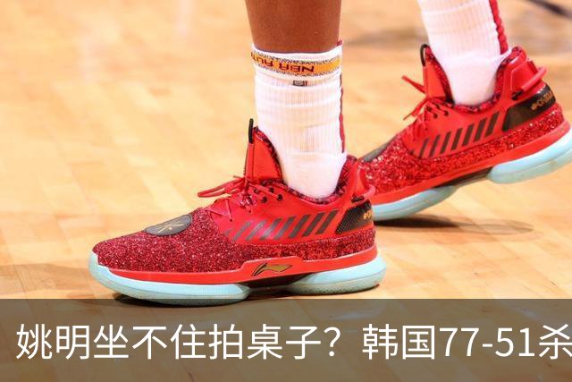 姚明坐不住拍桌子？韩国77-51杀进亚运会决赛，亚洲冠军三分球23中2，中国男篮不如他们，篮协该出手了