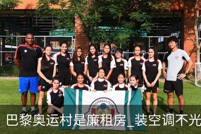 巴黎奥运村是廉租房 装空调不光是钱的事儿