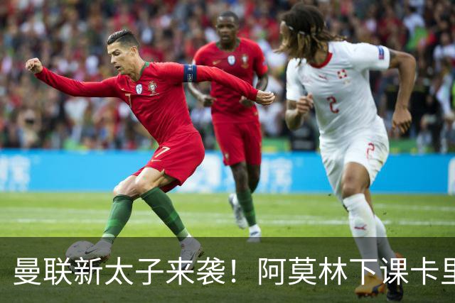 曼联新太子来袭！阿莫林下课卡里克上任，梅努直接续约到2031年