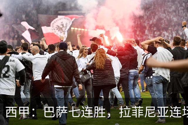 西甲：巴萨七连胜，拉菲尼亚连场上演帽子戏法
