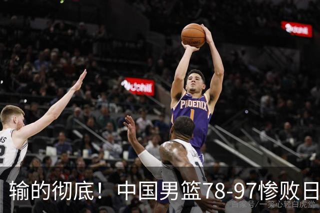 输的彻底！中国男篮78-97惨败日本，无缘决赛！外线崩盘+篮板被爆