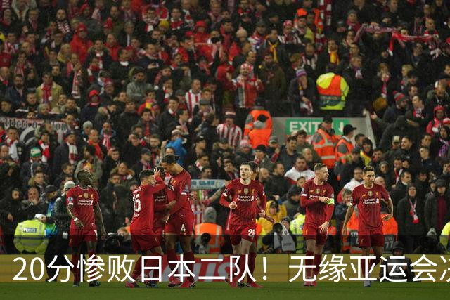 20分惨败日本二队！无缘亚运会决赛，中国男篮的时代终结了？