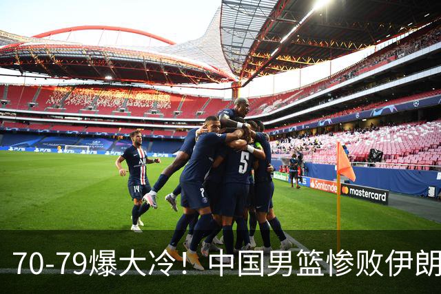 70-79爆大冷！中国男篮惨败伊朗，连输2场无缘奖牌，郭士强下课吧